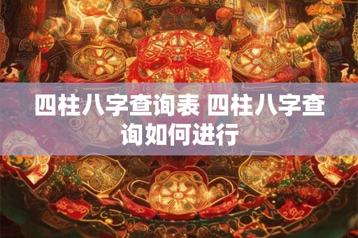 四柱八字查询表 四柱八字查询如何进行