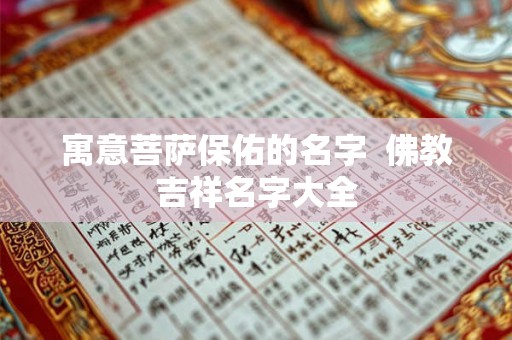 寓意菩萨保佑的名字  佛教吉祥名字大全