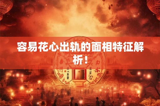 容易花心出轨的面相特征解析！