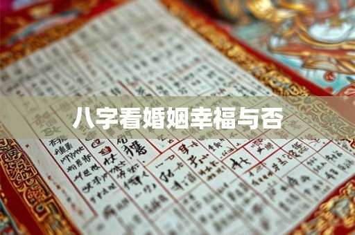 八字看婚姻幸福与否