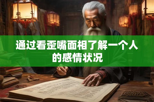 通过看歪嘴面相了解一个人的感情状况