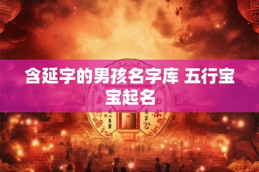 含延字的男孩名字库 五行宝宝起名