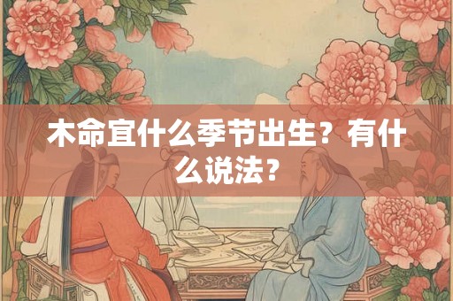 木命宜什么季节出生？有什么说法？