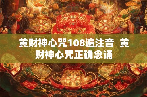 黄财神心咒108遍注音  黄财神心咒正确念诵