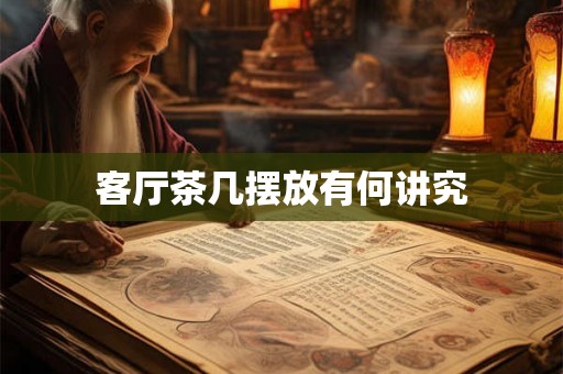 客厅茶几摆放有何讲究 客厅茶几摆放有何讲究