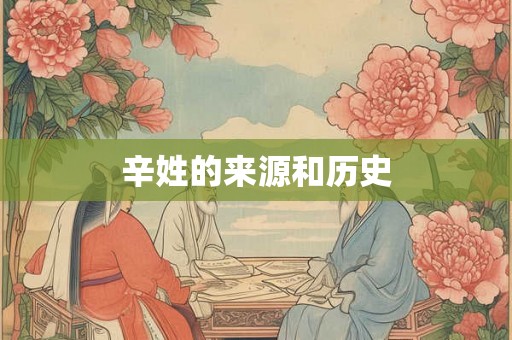 辛姓的来源和历史