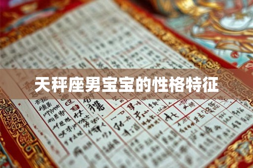 天秤座男宝宝的性格特征