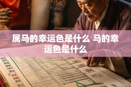 属马的幸运色是什么 马的幸运色是什么