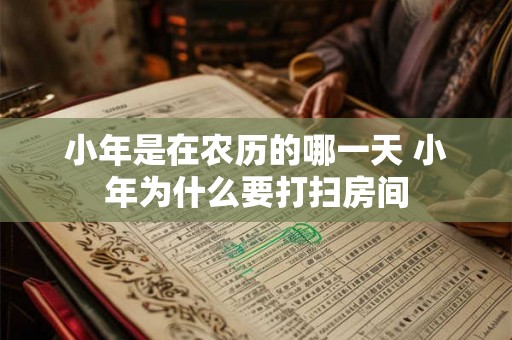 小年是在农历的哪一天 小年为什么要打扫房间