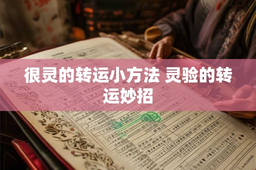 很灵的转运小方法 灵验的转运妙招 很灵的转运小方法 灵验的转运妙招
