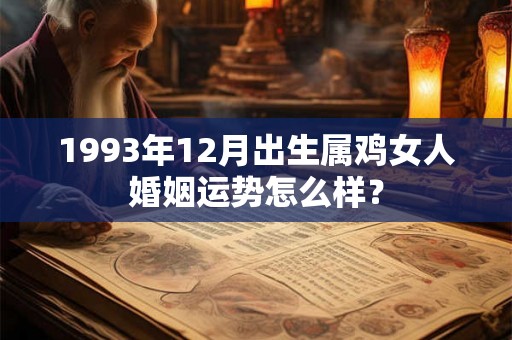 1993年12月出生属鸡女人婚姻运势怎么样？