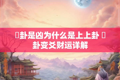 夬卦是凶为什么是上上卦 夬卦变爻财运详解