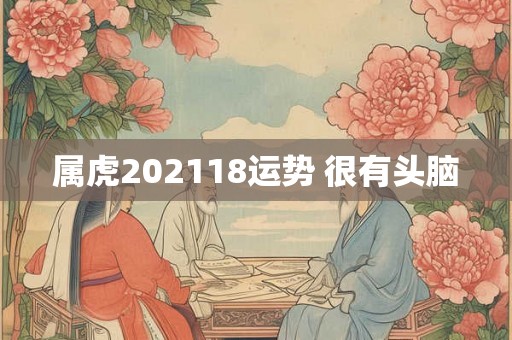 属虎202118运势 很有头脑