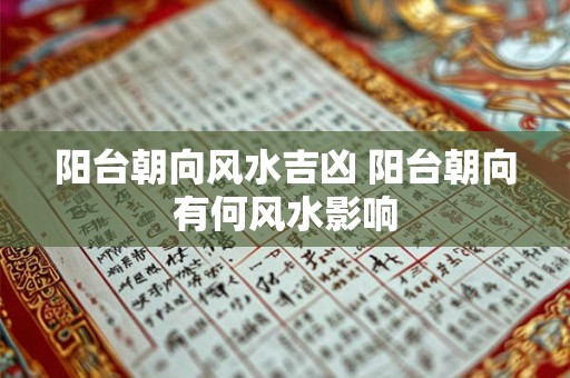阳台朝向风水吉凶 阳台朝向有何风水影响