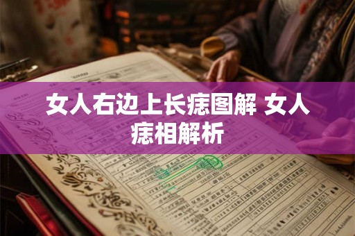 女人右边上长痣图解 女人痣相解析 女人右边上长痣图解 女人痣相解析