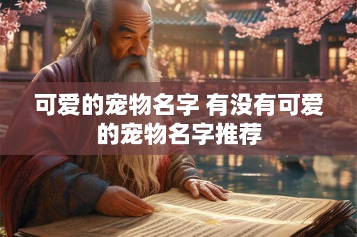 可爱的宠物名字 有没有可爱的宠物名字推荐