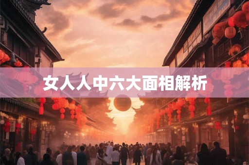 女人人中六大面相解析