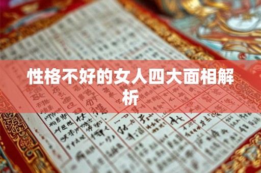 性格不好的女人四大面相解析