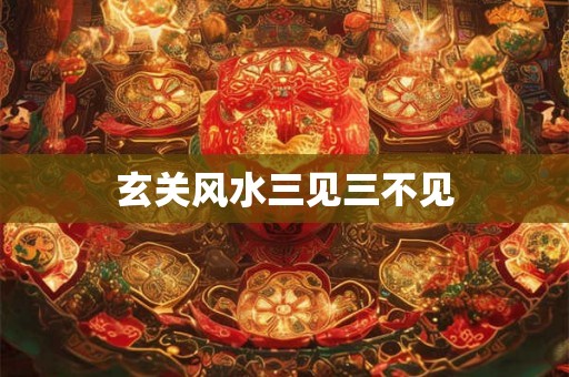 玄关风水三见三不见