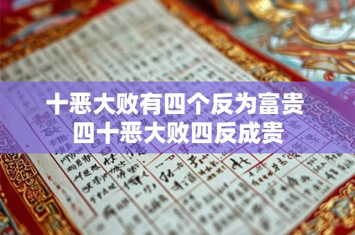 十恶大败有四个反为富贵 四十恶大败四反成贵 十恶大败有四个反为富贵 四十恶大败四反成贵