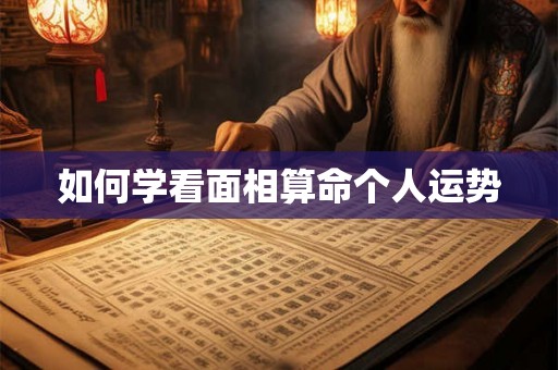 如何学看面相算命个人运势