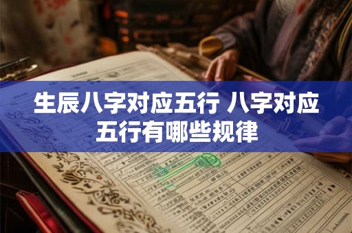 生辰八字对应五行 八字对应五行有哪些规律