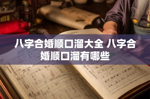八字合婚顺口溜大全 八字合婚顺口溜有哪些