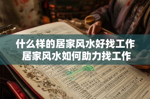 什么样的居家风水好找工作 居家风水如何助力找工作