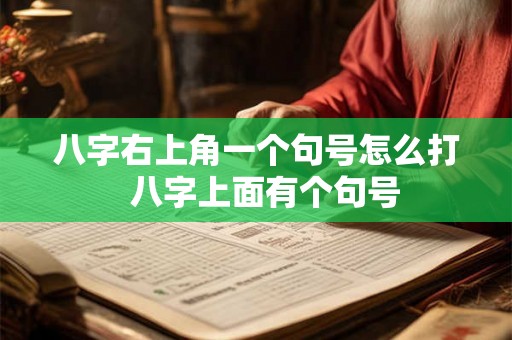 八字右上角一个句号怎么打 八字上面有个句号 八字右上角一个句号怎么打 八字上面有个句号