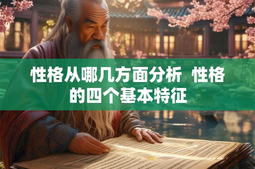 性格从哪几方面分析  性格的四个基本特征