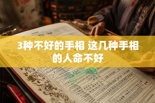 3种不好的手相 这几种手相的人命不好