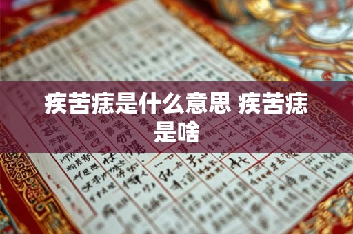 疾苦痣是什么意思 疾苦痣是啥