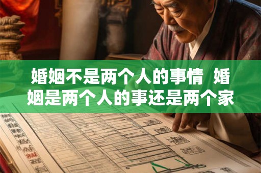 婚姻不是两个人的事情  婚姻是两个人的事还是两个家庭的事