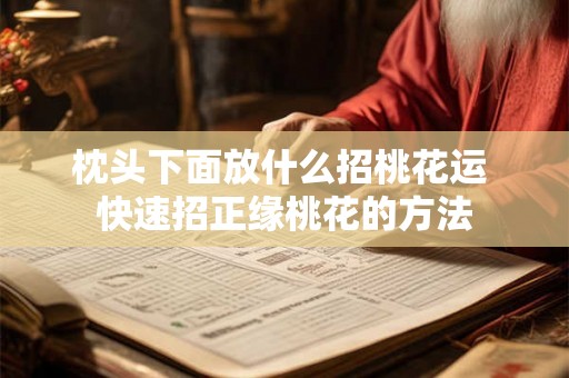 枕头下面放什么招桃花运 快速招正缘桃花的方法 枕头下面放什么招桃花运 快速招正缘桃花的方法
