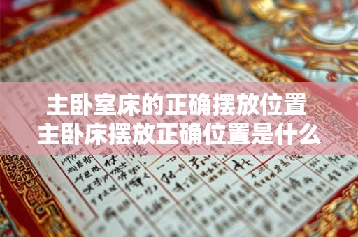 主卧室床的正确摆放位置 主卧床摆放正确位置是什么
