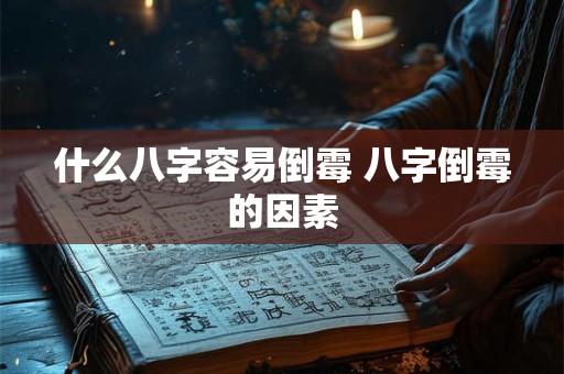 什么八字容易倒霉 八字倒霉的因素