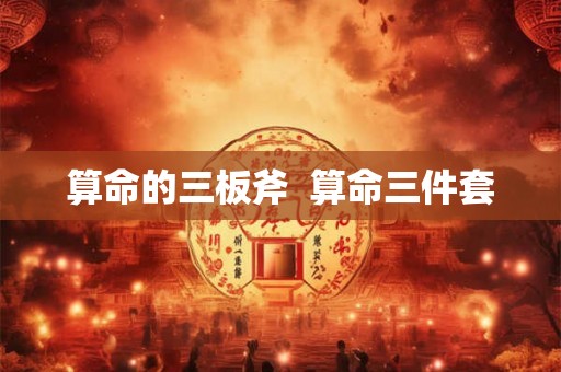 算命的三板斧  算命三件套