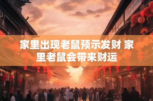 家里出现老鼠预示发财 家里老鼠会带来财运