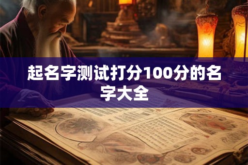 起名字测试打分100分的名字大全