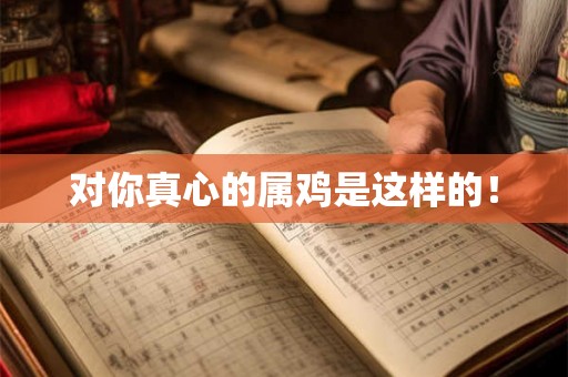 对你真心的属鸡是这样的！