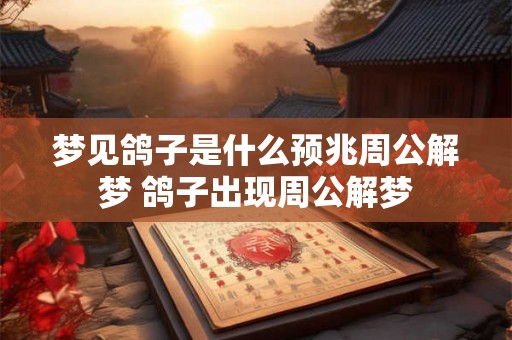 梦见鸽子是什么预兆周公解梦 鸽子出现周公解梦