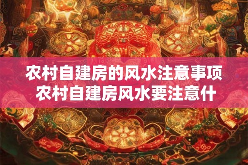 农村自建房的风水注意事项 农村自建房风水要注意什么