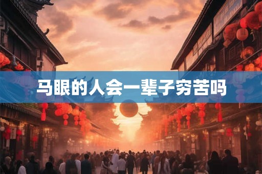 马眼的人会一辈子穷苦吗