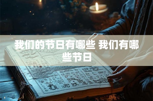 我们的节日有哪些 我们有哪些节日
