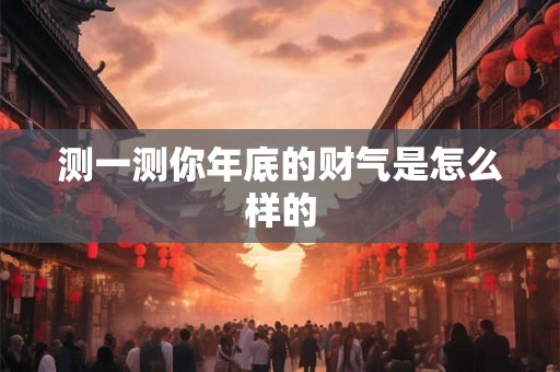 测一测你年底的财气是怎么样的