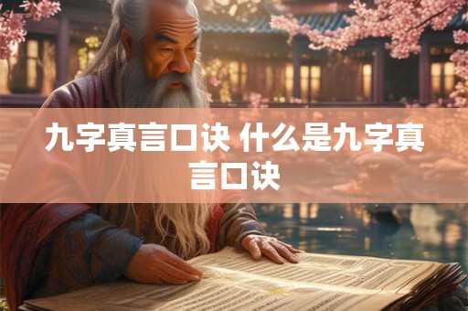 九字真言口诀 什么是九字真言口诀