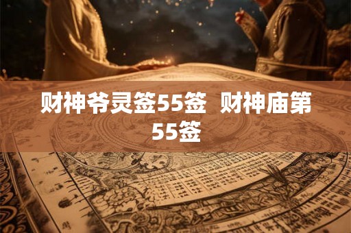 财神爷灵签55签  财神庙第55签
