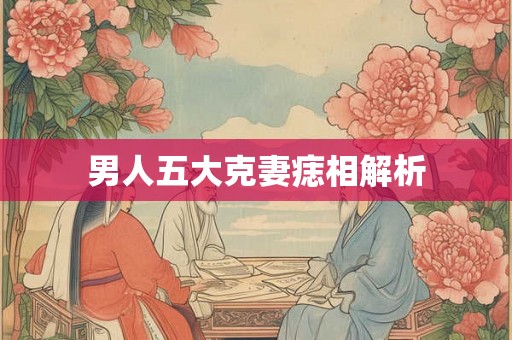 男人五大克妻痣相解析