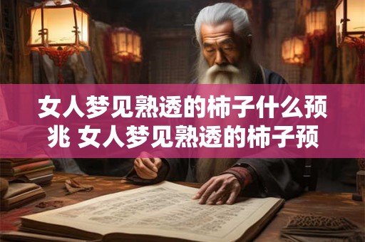 女人梦见熟透的柿子什么预兆 女人梦见熟透的柿子预示什么