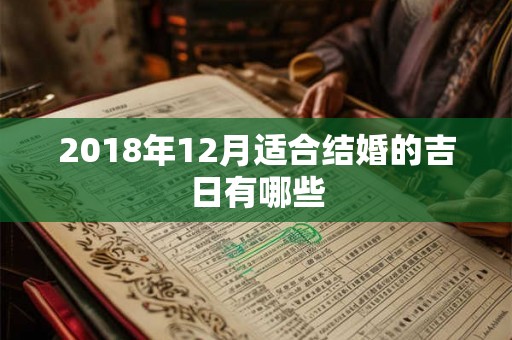 2018年12月适合结婚的吉日有哪些